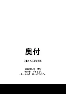 に●さんじ健康診断, 日本語