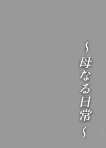 母なる日常, 日本語