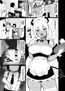 Goshujin-sama no Ochinchin wa Yuzurenai ~Succubus Maid to Nukirobo Maid~, 中文