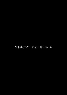 バトルティーチャー龍子5・5, 日本語