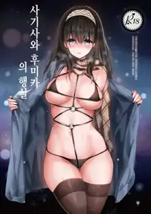 Sagisawa Fumika no Tashinami 1 + 2 | 사기사와 후미카의 행실 1 + 2, 한국어