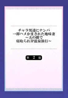 Charao-tachi ni Nanpa→Soku Hame Kamasareta Jimi Tsuma ~Otto no Tonari de Netorare 3p Onsen Ryoko~ 2 | 輕浮男來搭訕→馬上就被幹的地味妻2～在老公身旁被寢取的3P溫泉旅行, 中文