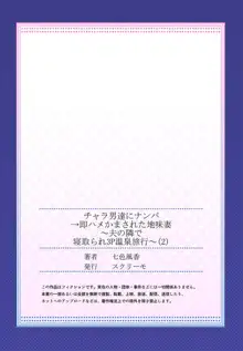 Charao-tachi ni Nanpa→Soku Hame Kamasareta Jimi Tsuma ~Otto no Tonari de Netorare 3p Onsen Ryoko~ 2 | 輕浮男來搭訕→馬上就被幹的地味妻2～在老公身旁被寢取的3P溫泉旅行, 中文