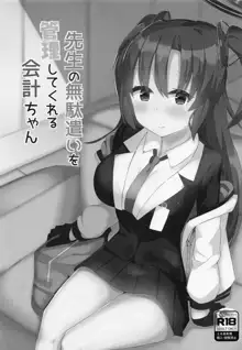 先生の無駄遣いを管理してくれる会計ちゃん, 日本語