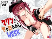 Marine no Yari Chirakashi WEEK, 中文