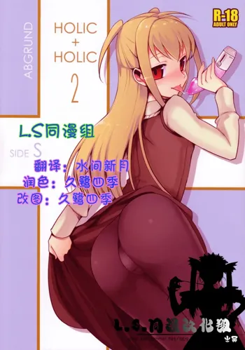 HOLIC + HOLIC 2, 中文