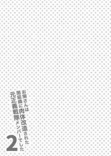 お隣さんは闇組織に肉体改造された元正義戦隊メンバーでした2, 日本語