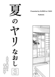 夏のヤリなおし3 -田舎と離れと美人姉妹-, 日本語