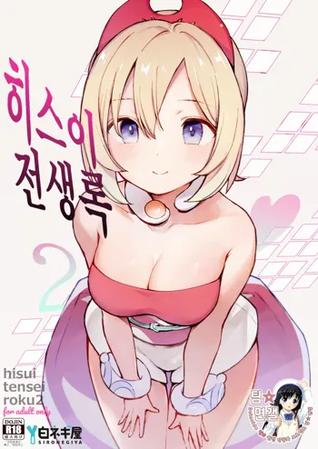 Hisui Tensei-roku 2 | 히스이 전생록 2