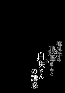 淫乱学生 黒峰さんと白咲さんの誘惑, 日本語