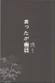 言ったが負け, 日本語