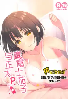 Kako-san to Shota P | 鹰富士茄子与正太P, 中文