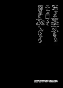 流され巫女たちはチョロくて簡単に孕んじゃう, 日本語