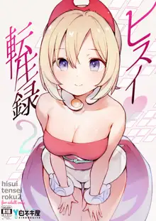 Hisui Tensei-roku 2, 中文