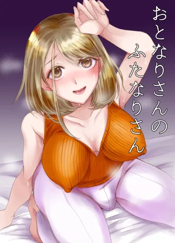 Otonari-san no Futanari-san, 中文