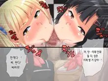 Chuunen Doutei no Ore ga Kyonyuu de Ecchi na Meikko JK de Doutei o Suteru Hanashi | 동정중년인 내가 거유에 야한 여고생 조카들로 동정을 졸업하는 이야기, 한국어