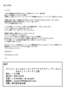 えっちなマッチングアプリでプロデューサーさんとおまんこマッチングした話, 日本語