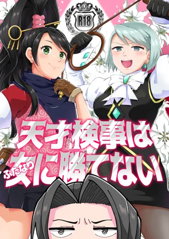 天才検事はふたなりに勝てない, 日本語