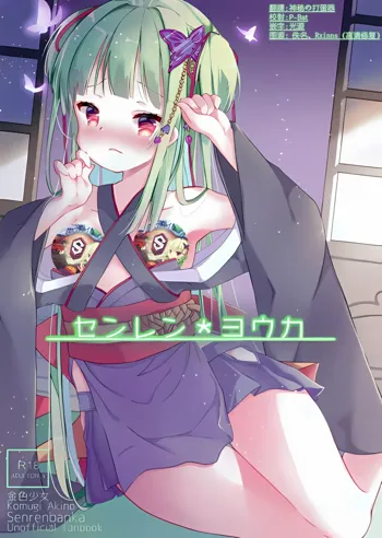 Senren Youka, 中文