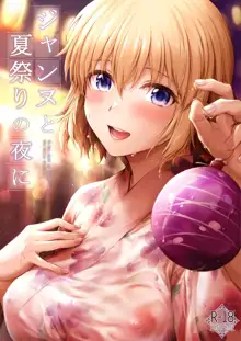 Jeanne to Natsumatsuri no Yoru ni - On the night of Jeanne and the summer festival, 中文