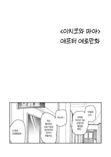 Ichiko to Maya, 한국어