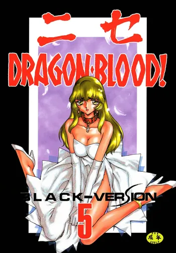 Nise DRAGON BLOOD! 5, English