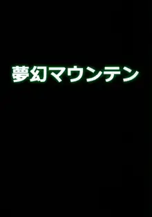 ゴブリなんかに絶対負けないモン, 日本語