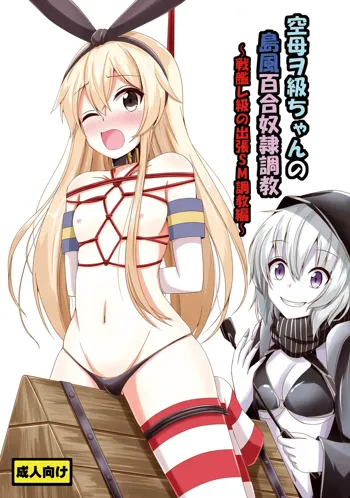 Kuubo Wo-Kyuu-chan no Shimakaze Yuri Dorei Choukyou~Senkan Re-Kyuu no Shucchou SM Choukyou Hen~|Standard Carrier Wo-Class Shimakaze's Yuri Slave Training ~Battleship Re-class Official SM Training~, English