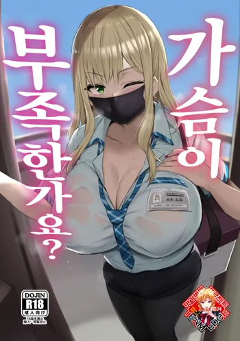 Oppai Taritemasu ka? | 가슴이 부족한가요?, 한국어