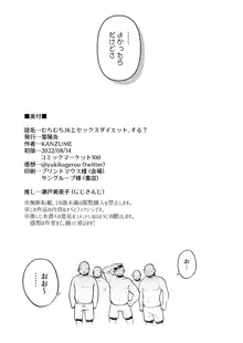 むちむちJKとSEXダイエット、する？, 日本語