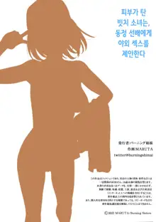 Hiyake no Bitch Shoujo wa, Doutei no Senpai o Yagai Sex ni Sasou | 피부가 탄 빗치 소녀는, 동정 선배에게 야외 섹스를 제안한다, 한국어