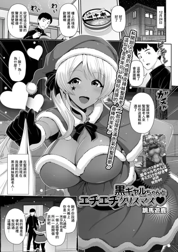 Kuro Gal-chan to Echiechi Christmas, 中文