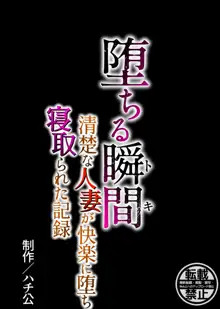 堕ちる瞬間【トキ】 -清楚な人妻が快楽に堕ち寝取られた記録-, 日本語