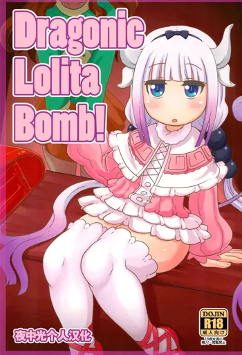 Dragonic Lolita Bomb!, 中文