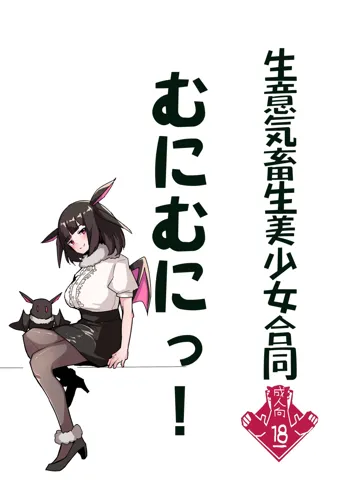 生意気畜生美少女合同 むにむにっ!, 日本語