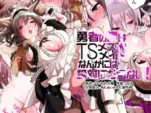 Yuusha no Ore wa TS Mesuinu Maid nanka ni wa Zettai ni Naranai! | 身为勇者的我绝不会雌堕成为犬女仆的!, 中文