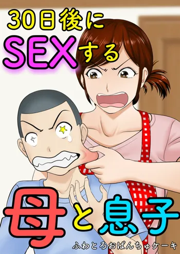 30-nichi go ni SEX suru Haha to Musuko, 中文