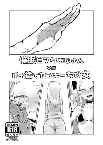 催眠ビンタおじさん vs ポイ捨てヤンキーちび女