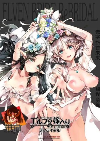 Elf no Yomeiri Re-Bridal, 中文