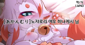 Noja Loli Kitsune no Hinageshi-san | 노쟈로리 여우 히나게시 님, 한국어