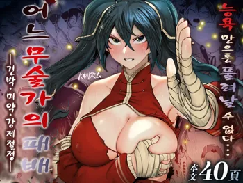 Aru Bujutsuka no Haiboku -Kinbaku Biyaku Kyousei Zecchou- | 어느 무술가의 패배 ―긴박・미약・강제절정―, 한국어