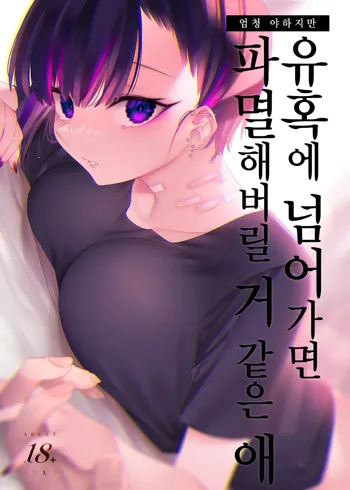 Mecha Eroi kedo Sasoi ni Nottara Hametsushisou na Ko | 엄청 야하지만 유혹에 넘어가면 파멸해버릴 거 같은 애, 한국어