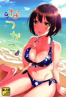 Natsu Kako | 夏日茄子, 中文