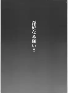 淫絶なる願い2, 日本語