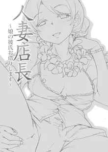 Hitozuma Tenchou ~Musume no Kareshi Okarishimasu~│유부녀 점장 ~딸의 남친 빌리겠습니다~, 한국어