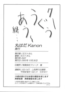 丸はだKanon, 日本語