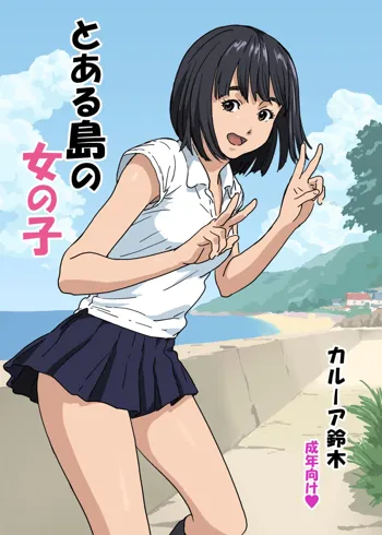 とある島の女の子, 日本語