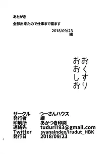 おくすりおおしお, 日本語