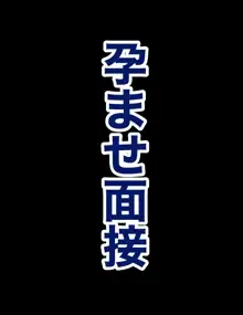 孕ませ面接, 日本語