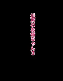 近所のおねえちゃん3, 日本語